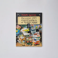 Загрузить изображение в средство просмотра галереи, Настольная книга охотника за чудесами
