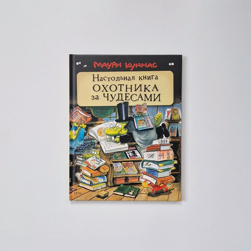 Настольная книга охотника за чудесами