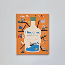 Загрузить изображение в средство просмотра галереи, Пластик. Вредный и полезный
