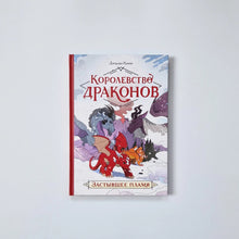 Загрузить изображение в средство просмотра галереи, Королевство драконов. Застывшее пламя
