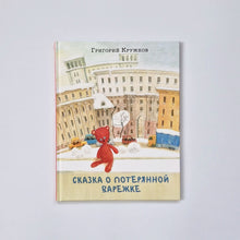 Загрузить изображение в средство просмотра галереи, Сказка о потерянной варежке
