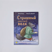 Загрузить изображение в средство просмотра галереи, Страшный милый волк
