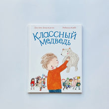 Загрузить изображение в средство просмотра галереи, Классный медведь
