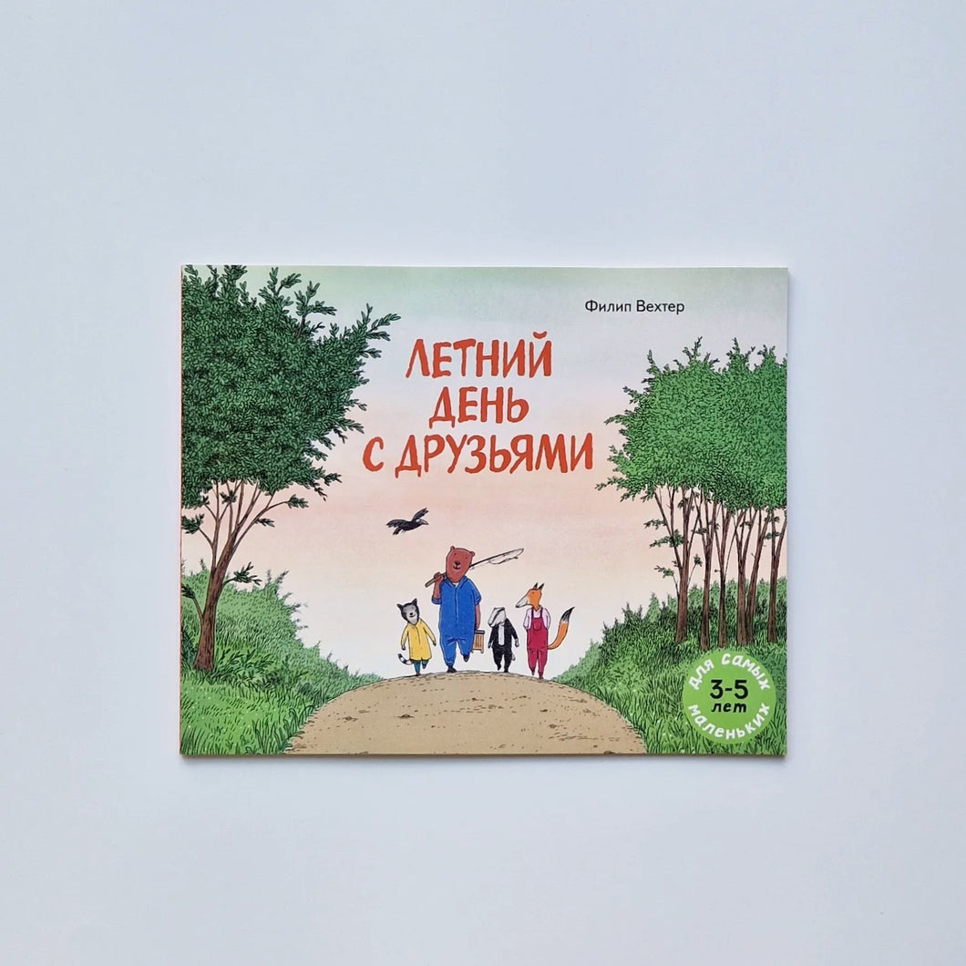 Летний день с друзьями