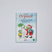 Загрузить изображение в средство просмотра галереи, Огрики и жабечательный Новый год
