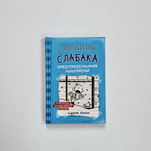 Загрузить изображение в средство просмотра галереи, Дневник Слабака 6. Предпраздничная лихорадка
