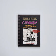 Загрузить изображение в средство просмотра галереи, Дневник слабака 10. Как в старые добрые времена
