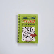 Загрузить изображение в средство просмотра галереи, Дневник слабака 8. Полоса невезения
