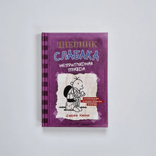 Загрузить изображение в средство просмотра галереи, Дневник слабака 5. Неприглядная правда
