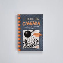 Загрузить изображение в средство просмотра галереи, Дневник слабака 14. Сокрушительный удар
