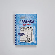 Загрузить изображение в средство просмотра галереи, Дневник Слабака 15. На дне
