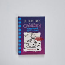 Загрузить изображение в средство просмотра галереи, Дневник слабака 13. Глобальное потепление
