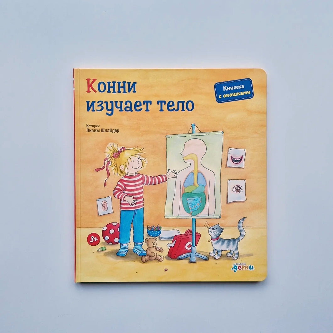 Конни изучает тело. Книжка с окошками