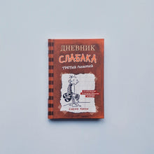 Загрузить изображение в средство просмотра галереи, Дневник Слабака 7. Третий лишний
