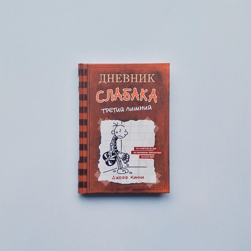 Дневник Слабака 7. Третий лишний