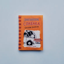 Загрузить изображение в средство просмотра галереи, Дневник слабака 9. Долгая дорога
