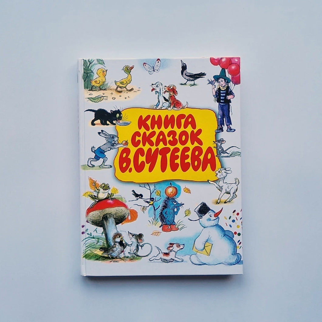 Книга сказок Владимира Сутеева