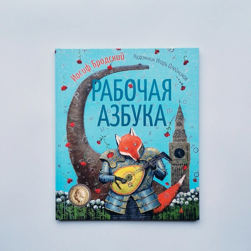 Рабочая азбука (илл. И. Олейникова)