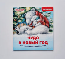 Загрузить изображение в средство просмотра галереи, Чудо в Новый год. Как Белый Мишка нашёл друзей
