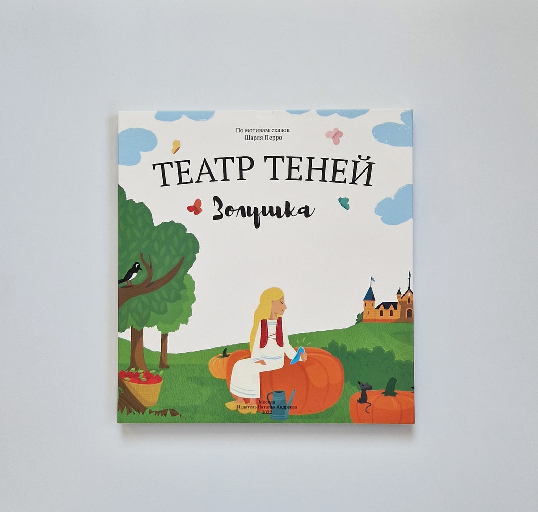 Театр теней. Золушка