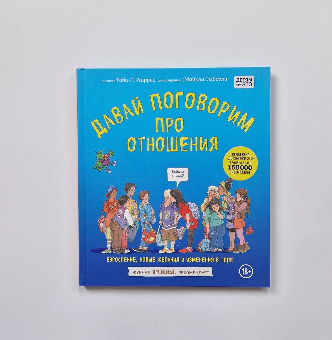 Давай поговорим про отношения. Взросление, новые желания и изменения в теле