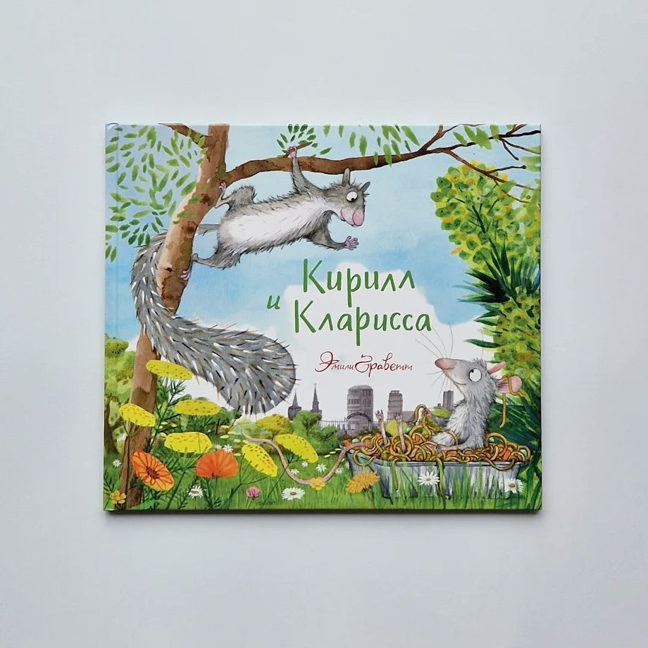 Кирилл и Кларисса