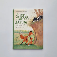 Загрузить изображение в средство просмотра галереи, Истории старого дерева. Как жить дружно
