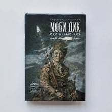 Загрузить изображение в средство просмотра галереи, Моби Дик или Белый кит
