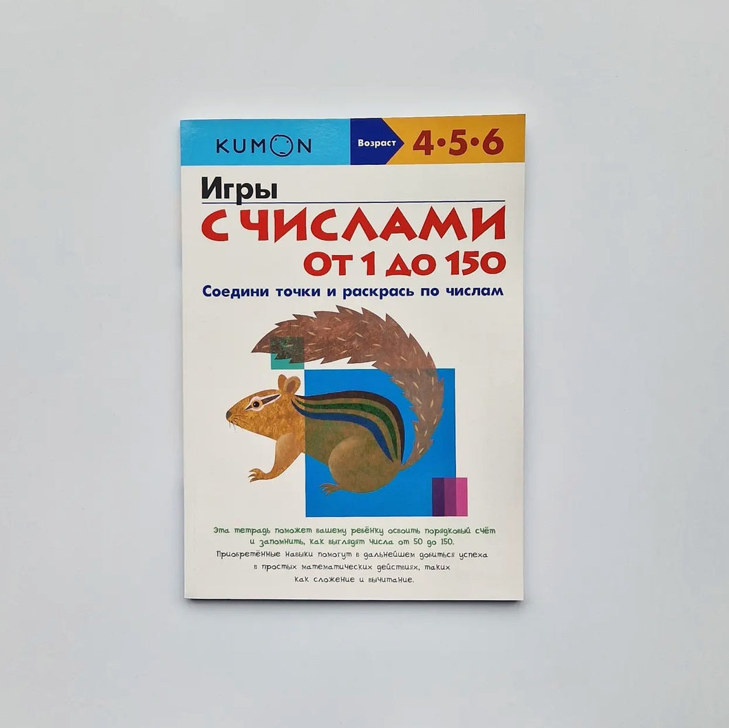 KUMON. Игры с числами от 1 до 150