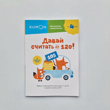 Загрузить изображение в средство просмотра галереи, KUMON. Давай считать до 120!
