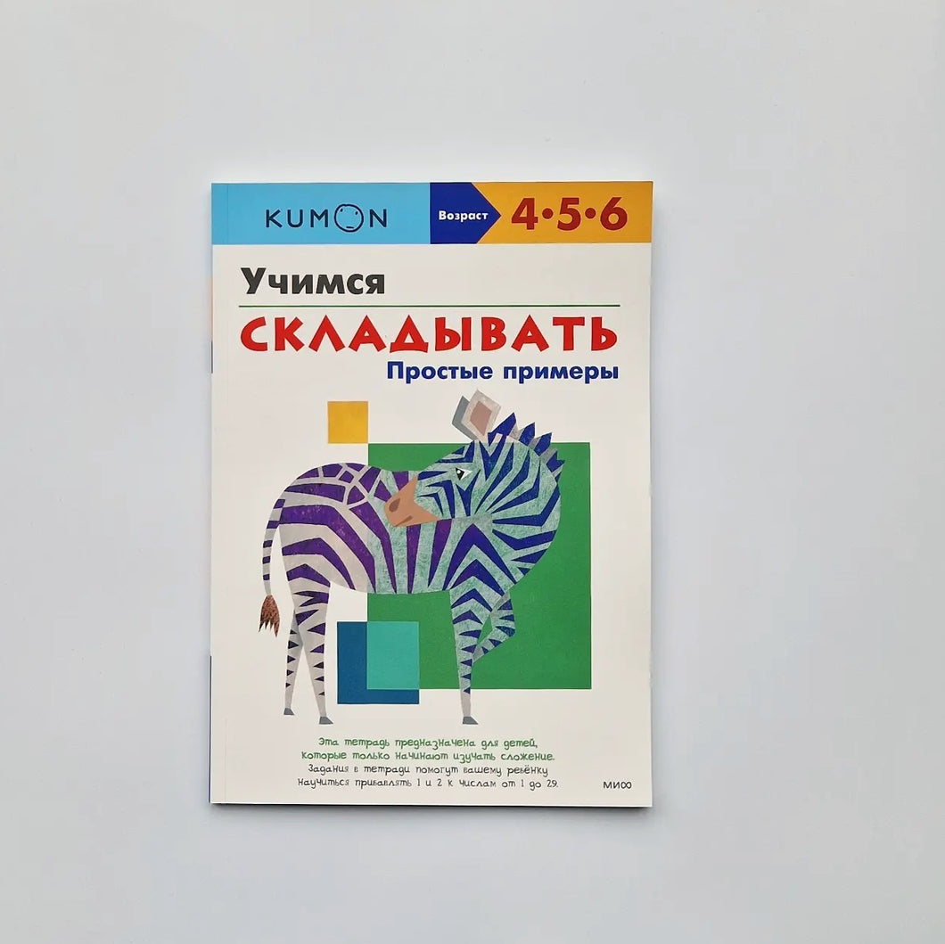 KUMON. Учимся складывать. Простые примеры