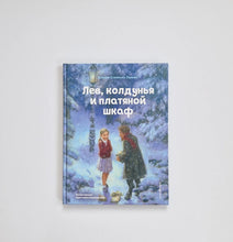 Загрузить изображение в средство просмотра галереи, Лев, колдунья и платяной шкаф
