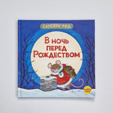 Загрузить изображение в средство просмотра галереи, В ночь перед Рождеством
