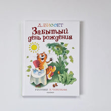 Загрузить изображение в средство просмотра галереи, Забытый день рождения
