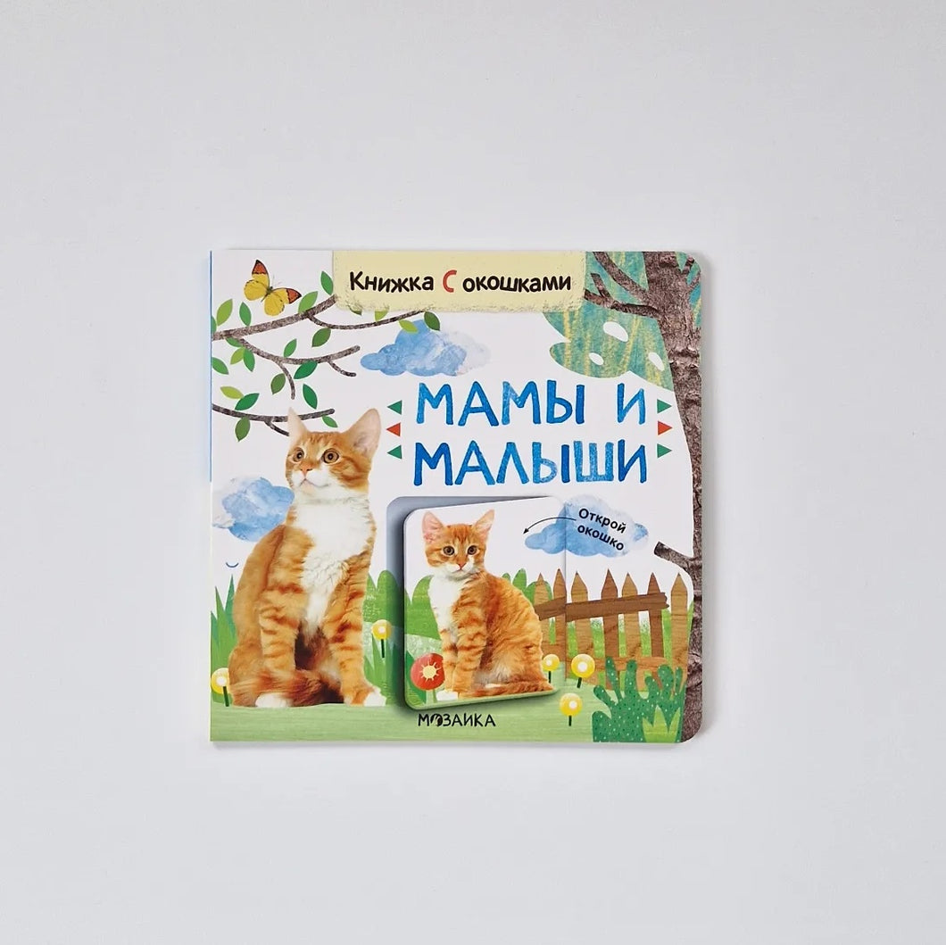 Мамы и малыши. Книжка с окошками