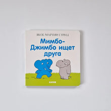 Загрузить изображение в средство просмотра галереи, Мимбо-Джимбо ищет друга
