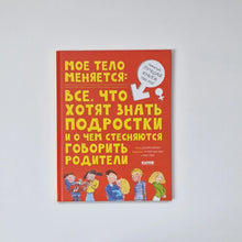 Загрузить изображение в средство просмотра галереи, Мое тело меняется
