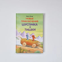 Загрузить изображение в средство просмотра галереи, Новые приключения Шустрика и Тишки
