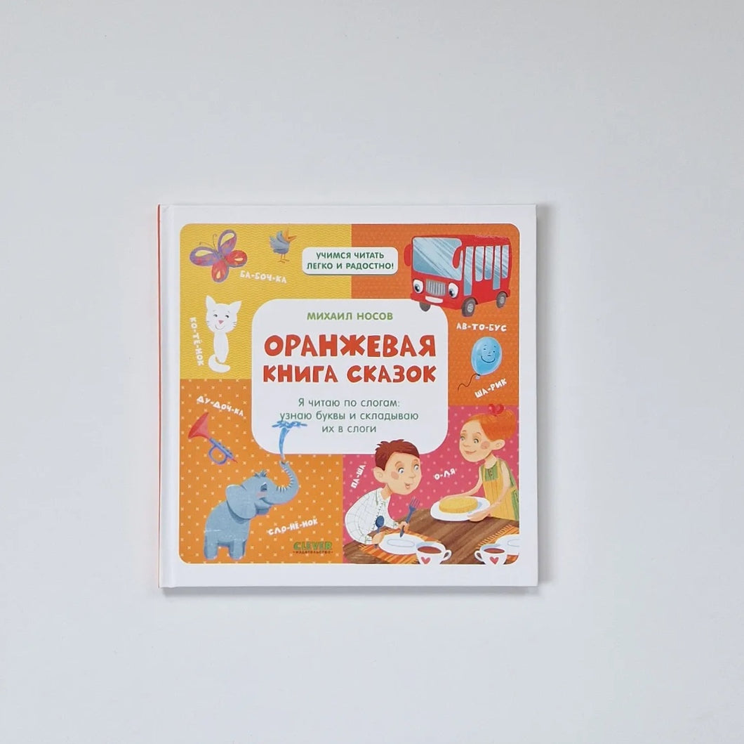 Оранжевая книга сказок