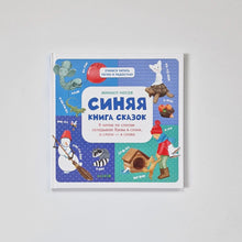 Загрузить изображение в средство просмотра галереи, Синяя книга сказок
