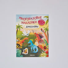 Загрузить изображение в средство просмотра галереи, Многоразовые наклейки. Динозавры
